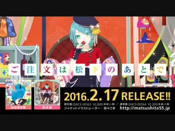 【全曲クロスフェード】ご注文は松下のあとで【2月17日発売】