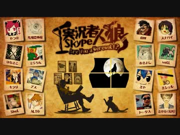 実況者skype人狼(テスト) Part1-1