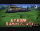 【DQB】もう町づくりは邪魔させない！お手軽防壁を作ってみた【お手軽】