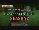 【実況】マイナスから始めるマインクラフトSeason2　その４【Minecraft】