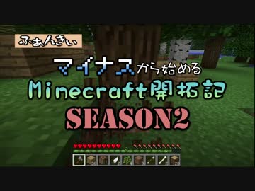 【実況】マイナスから始めるマインクラフトSeason2　その４【Minecraft】