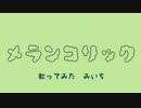 【cover　みいち】メランコリック