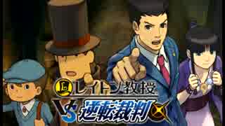 【レイトン教授VS逆転裁判】フルボイスで！【実況】外伝12《完》