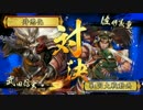 【正三位D】最底辺戦国大戦記42 共宴・信玄氏康