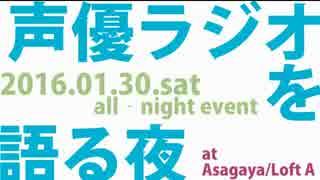 【橋本ちなみさん出演】声優ラジオを語る夜 第一部 2/2-2016.01.30