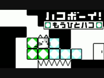 帰ってきた脳トレパズル『ハコボーイ！もうひとハコ』を実況プレイ BOX6