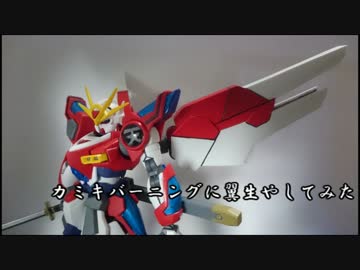 【ゆっくり】カミバに翼生やしてみた