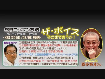 【勝谷誠彦】ザ･ボイス そこまで言うか！H28/02/08【北朝鮮の暴君】
