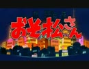 【MAD】おそ松さん後期OPが全く気付かないうちにｽｰﾊﾟｰｳ(ry