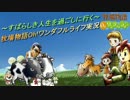～すばらしき人生を過ごしに行く～牧場物語Oh!ワンダフルライフ実況part052