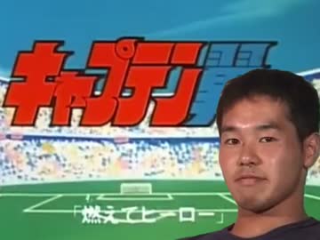 キャプテン翼と化した先輩