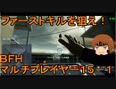 いちたか連合軍のＢＦＨ マルチプレイヤー１５－１【実況プレイ】