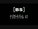 [BS]ナゾオトナバトル41