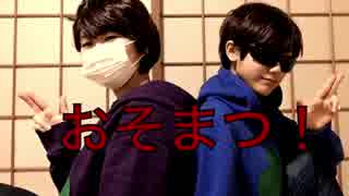 【色松で】はなまるぴっぴはよいこだけ+おまけ＆NG集【踊ってみた】