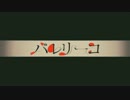 バレリーコ＊歌ってみた【走】