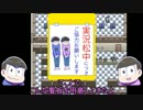 【おそ松さん】次男と末弟とやまんばinハイスクール④【偽実況】
