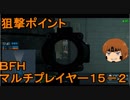 いちたか連合軍のＢＦＨ マルチプレイヤー１５－２【実況プレイ】