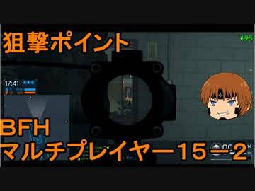 いちたか連合軍のＢＦＨ マルチプレイヤー１５－２【実況プレイ】