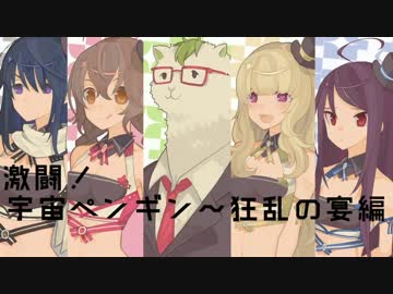 【ビギドル】激闘！宇宙ペンギン～狂乱の宴編～Part1【さんけた】
