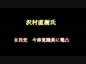 沢村氏VS自民党議員　ハイライト