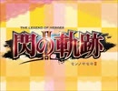 【90分耐久】 Take The Windward!