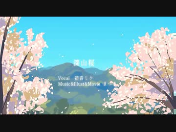 【ニコカラ】深山桜【初音ミク】おんぼ