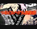 つるぴかハゲ丸倶楽部