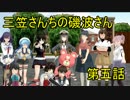 三笠さんちの磯波さん 第五話