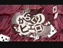 「初投稿!!」　からくりピエロを歌ってみた　ミハラキング