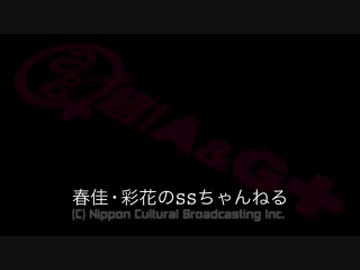 春佳・彩花のSSちゃんねる 第019回 160209放送分