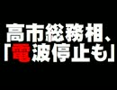 高市総務相の「電波停止」発言について。- 2016.02.09