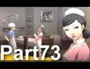【ペルソナ4実況】ななこと番長 Part73