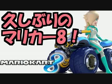 【実況】(高画質)マリオカート8をもっと楽しむわ01