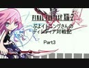 [ライトニング]ぷよイトニングさんのディシディア対戦記Part3[クラウド]