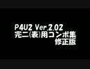 【P4U2】表完二　Ver.2.02用コンボ【修正版】