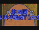 第四回　年末年始MTG大会　第一回戦 　ゆっくり実況