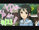 ゆかゆか！ #123