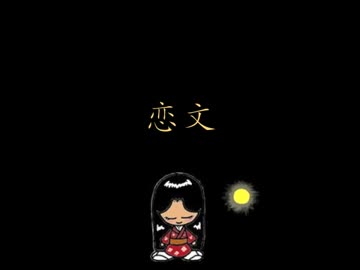 【初音ミク】恋文【オリジナル曲】