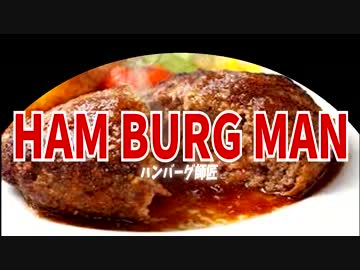 HAM-BURG MAN【ハンバーグ師匠xワンパンマンMAD】