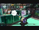 【Splatoon】献身的な姿勢のワカメ.part5