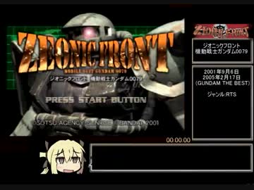 ジオニックフロント1周目クリア　00:48:11