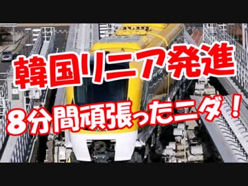 【韓国リニア発進】 ８分間頑張ったニダ！