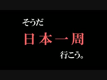 【病気が治ったので日本一周】決意編
