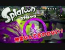 【スプラトゥーン】チャージャー「C－」を卒業する！ための練習・・・