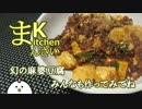 【中華一番！】幻の麻婆豆腐作ってみた【国際豆年料理祭】