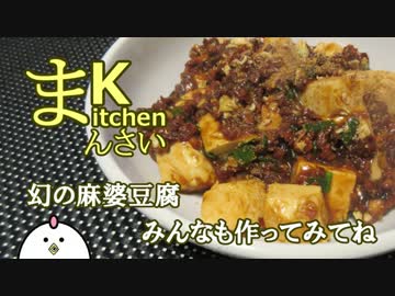 【中華一番！】幻の麻婆豆腐作ってみた【国際豆年料理祭】