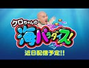 クロちゃんの海パラダイス!【予告編】