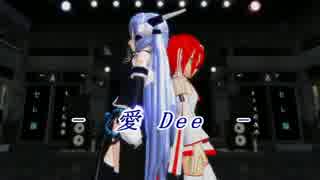 【刹音セレ】愛Dee【呪音キク】