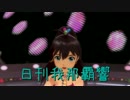日刊 我那覇響 第875号 「Do-Dai」 【ソロ】