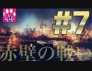 【三国志13】赤壁の戦い【ゆっくり実況】#7